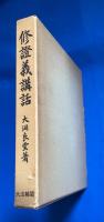 修証義講話