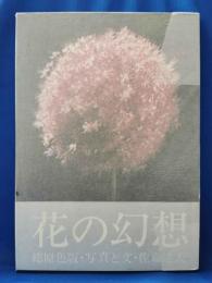 （サイン本）花の幻想