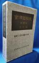 会津若松史　第11巻　文化編　美術・工芸・民家・文学