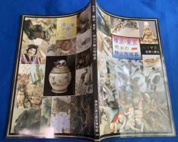 横浜・東京明治の輸出陶磁器 : 特別展