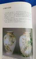 横浜・東京明治の輸出陶磁器 : 特別展