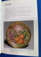 横浜・東京明治の輸出陶磁器 : 特別展