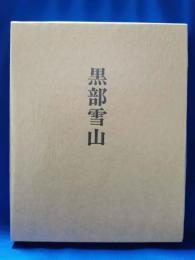 (サイン本)　黒部雪山
