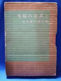 （サイン本）　雪原の足あと : 坂本直行画文集