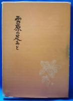 （サイン本）　雪原の足あと : 坂本直行画文集