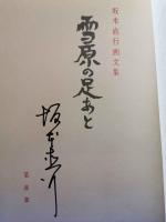 （サイン本）　雪原の足あと : 坂本直行画文集