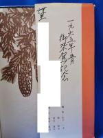 （サイン本）　雪原の足あと : 坂本直行画文集