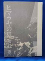 (サイン本)　ヒマラヤの狐 : 秋谷豊詩集