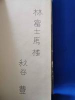(サイン本)　ヒマラヤの狐 : 秋谷豊詩集