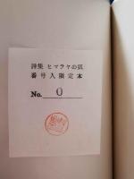 (サイン本)　ヒマラヤの狐 : 秋谷豊詩集