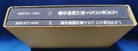（サイン本）1970年エベレスト登山隊報告書