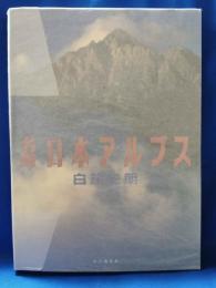 （サイン本）　名峰日本アルプス