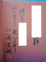 （サイン本）　名峰日本アルプス