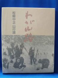 わが山路 : 松崎中正山行譜