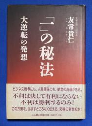 「一」の秘法 : 大逆転の発想