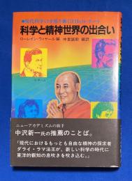 科学と精神世界の出合い : 現代科学の矛盾を衝く注目のレポート