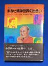 科学と精神世界の出合い : 現代科学の矛盾を衝く注目のレポート