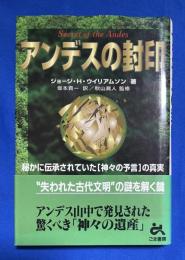 アンデスの封印