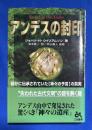 アンデスの封印