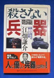 殺さない兵器