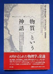 <物質>という神話