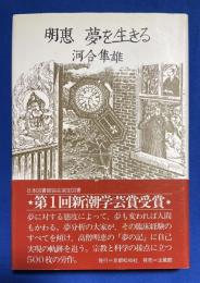 明恵夢を生きる