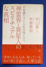 神霊界と異星人のスピリチュアルな真相 : 不思議だけど人生の役に立つ