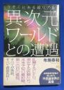異次元ワールドとの遭遇 : 今そこにある超リアル!