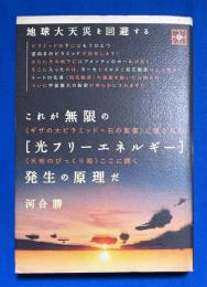 これが無限の〈光フリーエネルギー〉発生の原理だ