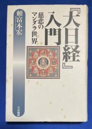 『大日経』入門 : 慈悲のマンダラ世界