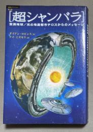 超シャンバラ : 空洞地球/光の地底都市テロスからのメッセージ