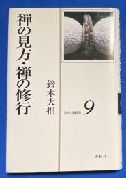 禅の見方・禅の修行