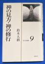 禅の見方・禅の修行