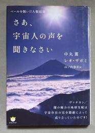 さあ、宇宙人の声を聞きなさい : ベールを脱いだ人類起源