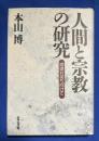 人間と宗教の研究 : 地球社会へ向けて