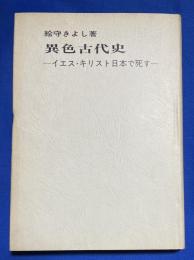 異色古代史 : イエス・キリスト日本で死す