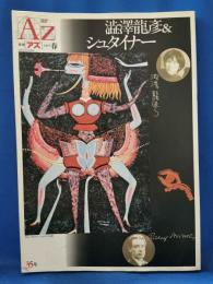 季刊 AZアズ 1995年 春35号 澁澤龍彦&シュタイナー