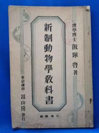新制動物学教科書　乙表準拠　訂正再版