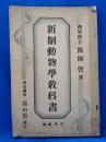 新制動物学教科書　乙表準拠　訂正再版