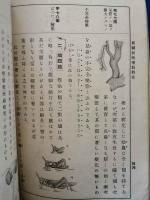 新制動物学教科書　乙表準拠　訂正再版