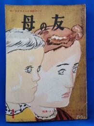 母の友　1959年1月号