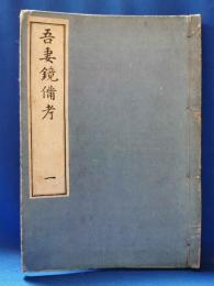 吾妻鏡備考　一巻