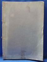 吾妻鏡備考　一巻