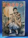 少年倶楽部　昭和5年　10月号