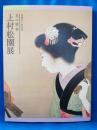 上村松園展 : 美の精華 : 没後五十年記念
