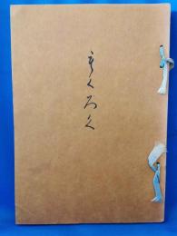 もくろく　展観入札売立会　昭和43年9月