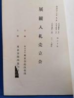 もくろく　展観入札売立会　昭和43年9月