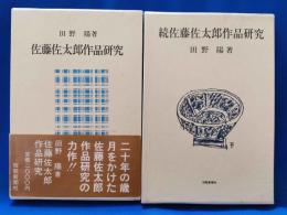 佐藤佐太郎作品研究　正続2冊揃い