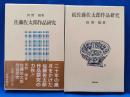 佐藤佐太郎作品研究　正続2冊揃い