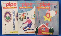 パイプかたてに 第13号・15号・21号　合計3冊